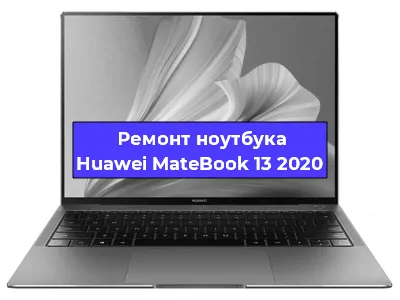 Ремонт ноутбуков Huawei MateBook 13 2020 в Екатеринбурге
